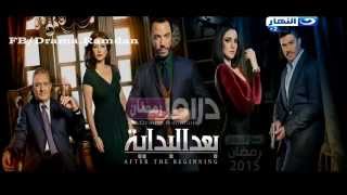 الإعلان الأول مسلسل "بعد البداية" طارق لطفي / على قناة النهار / رمضان 2015 - FB/Drama.Ramdan