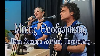 ΜΙΚΗΣ ΘΕΟΔΩΡΑΚΗΣ~Πέπη Θεοχάρη~Αχχιλέας Παναγούλης