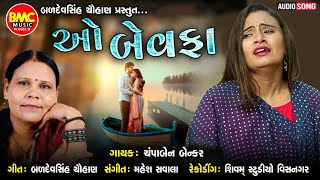 O Bewafa | Champaben Benkar | Gujarati Sad Song |