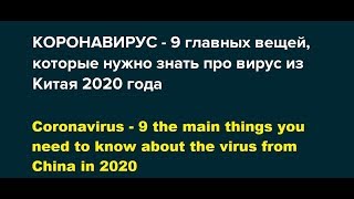 Коронавирус - 9 главных вещей которые нужно знать про вирус из Китая 2020 года