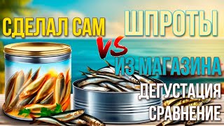 Домашние vs Магазинные Шпроты: Честная Дегустация и Сравнение Вкусов