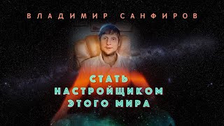 НАСТРОЙЩИК ЭТОГО МИРА   ВЛАДИМИР САНФИРОВ