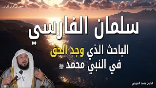 قصة سلمان الفارسي - الباحث الذي وجد الحق في النبي محمد ﷺ الشيخ محمد العريفي