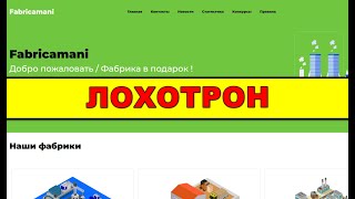 fabricamani.top ОТЗЫВЫ ЛОХОТРОН! SCAM!