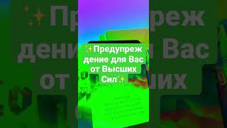 ✨Предупреждение для Вас от Высших Сил✨Гадание онлайн #shorts