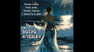 НІЧКИ ТИХОЇ НАМ УСІМ, ЛАСКИ БОЖОЇ Й ЗАХИСТУ В ДІМ. НА ДОБРАНІЧ. Музика Карена Саркисяна