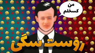 روست شدید (PY News) کسکش ترین عنتیوبر🖕🤬/Roast #6