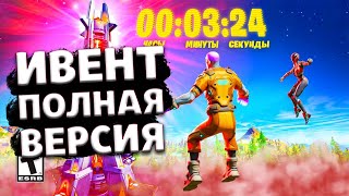 ФИНАЛЬНЫЙ ИВЕНТ 2 СЕЗОНА 3 ГЛАВЫ В ФОРТНАЙТ! ПОЛНАЯ ВЕРСИЯ ИВЕНТА! fortnite! Робот Фортнайт!