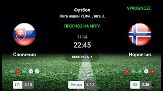 ❌ ❌ ❌Стабильный результаты. Словения - Норвегия. Прогноз на лигу наций.  14 ноября 2024