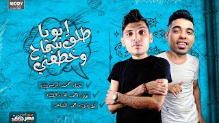 ابويا طلق سماح وخطفني - محمد الريس و احمد هندي