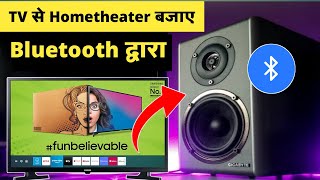 TV Ko Bluetooth Hometheater Se Connect Kar Ke Kaise Bajaye🔥How To Connect Tv With Bluetooth Woofer