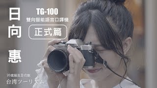 TG-100 雙向智能語言口譯機 正式篇