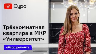 Обзор ремонта трехкомнатной квартиры в МКР «Университет» от компании «Сура»