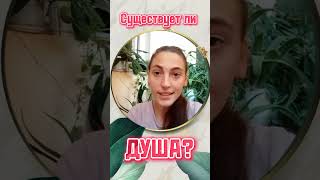 Существует ли ДУША?