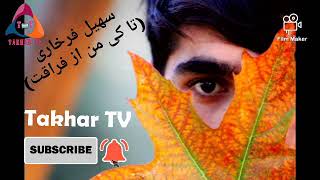 سهیل فرخاری Suhail Farkhari | تا کی من از فراقت