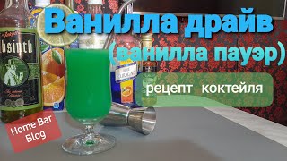 Ванилла драйв Рецепт коктейля ( Ванилла пауэр )