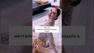 Свадебное платье Анна Аsti#wedding #channel #мода #style #fashion #dress #shorts #shortvideo #lady