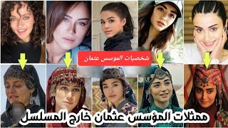 الموسس عثمان الصور الحقيقية لجميع ممثلين مسلسل الموسس عثمان في الواقع  FHD