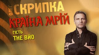 THE ВЙО - подкаст з Олегом Скрипкою (Країна Мрій #22)