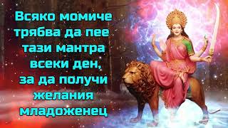 Всяко момиче трябва да пее тази мантра всеки ден, за да получи желания младоженец