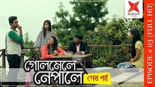 Golmele Nepale | গোলমেলে নেপালে  | Episode 03 | Jovan | Safa | Sporshia | Shamim | Bangla Drama