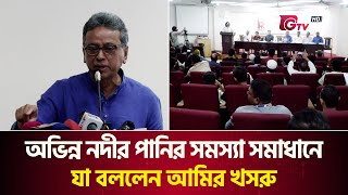 অভিন্ন নদীর পানির সমস্যা সমাধানে যা বললেন আমির খসরু | Amir Khasru Mahmud Chowdhury | BNP | Gtv News