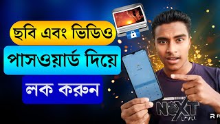 পাসওয়ার্ড দিয়ে ছবি বা ভিডিও লক করুন | Video or Picture Lock | How to lock photos and videos bangla