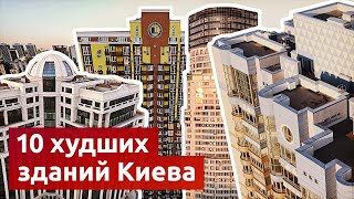 10 самых уродливых зданий Киева