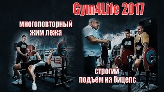 Gym4Life 2017 | многоповторный жим и бицепс