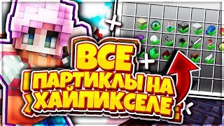 КАК ПОЛУЧИТЬ ВСЕ ПАРТИКЛЫ НА ХАЙПИКСЕЛЕ | Майнкрафт СкайВарс Minecraft Sky Wars