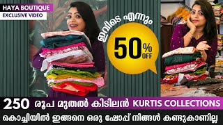 😍👌🏻 250/- രൂപക്ക് കിടിലൻ Kurtis | കൊച്ചിയിൽ ഇങ്ങനെ ഒരു ഷോപ്പ് | Kurtis Collections in Kochi