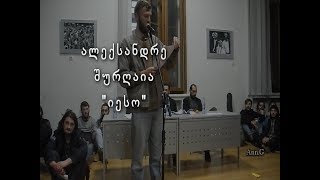 ალექსანდრე შურღაია - მე ვარ იესო