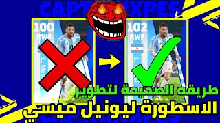 طريقه تطوير ميسي ✅ تطوير ميسي 🥶 تطوير ميسي بيس 2024 🔥