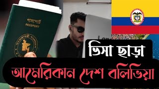 ভিসা ছাড়া আমেরিকান দেশ বলিভিয়া | No Visa No need permission On Arrival Bolivia | SOHAG