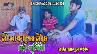 Neel Akasher Niche Covered By Abdul Shohid | নীল আকাশের নীচে |  Hemanta Mukherjee | Grameen Fdc