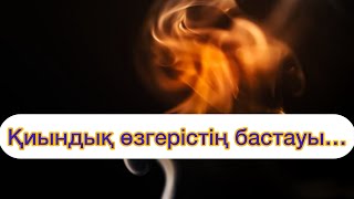 Қиындық сізді өзгерту үшін келді…