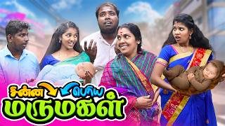 மருமகளுங்கன்னா சும்மாவா ...😀😂| Mamiyar Vs Marumagal Funny Video #familydramacomedy #fun | Puthuideas