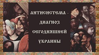 Антисистема - диагноз сегодняшней Украины