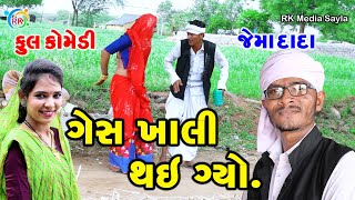 Ges Khali Thai Gayo || ગેસ ખાલી થઈ ગ્યો || Gujrati Comedy || RK Media Sayla