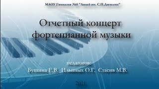 Отчётный концерт фортепианной музыки . Часть 2