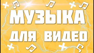 МЫЗЫКА ДЛЯ ВИДЕО БЕЗ АП | ПАК МУЗЫКИ