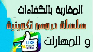 ///////الجزء الأول / /  /  المقاربة  بالكفاءات و المهارات