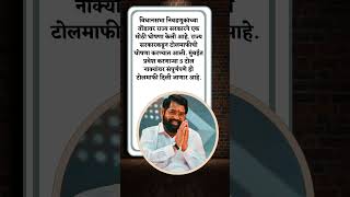 राज्य सरकार कडून टोलमाफिची घोषणा #news #maharashtrapolitics #marathinews #eknathshinde