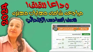 وداعاً للقلق! مراجعة شاملة تضمن لك النجاح في امتحان مهارات مهنية للصف السادس 2024