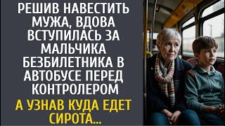 Решив навестить мужа, вдова вступилась за мальчика-безбилетника в автобусе… А узнав куда едет сирота