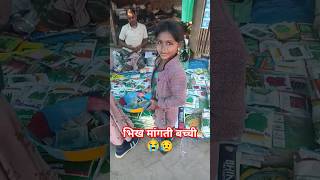 भिख मांगती बच्ची, garibi kyu hai duniya mein #ytshorts #shortsvideo #viral #poor