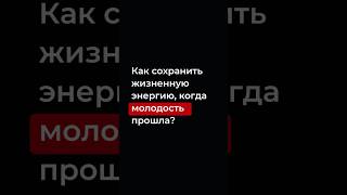 Как сохранить жизненную энергию, когда молодость прошла