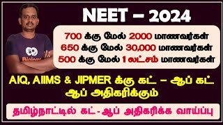 neet 2024 / neet cut off 2024 / neet cut off 2024 tamil nadu /neet cut off govt medical college 2024