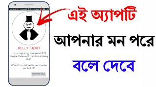 এই অ্যাপটি আপনার মন পরে দেবে । Amazing Android App