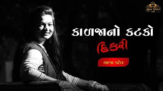 Kalja No Katko - Alpa Patel | Hd Video | કાળજાનો કટકો દિકરી | Alpa Patel Official |